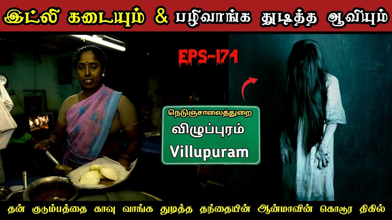 இட்லி கடையில் ஆவியை பார்த்து மிரண்டு போன பெண்மணி | தந்தை ஆன்மாவின் கொடூர திகில் பயங்கரம் 😱 ..