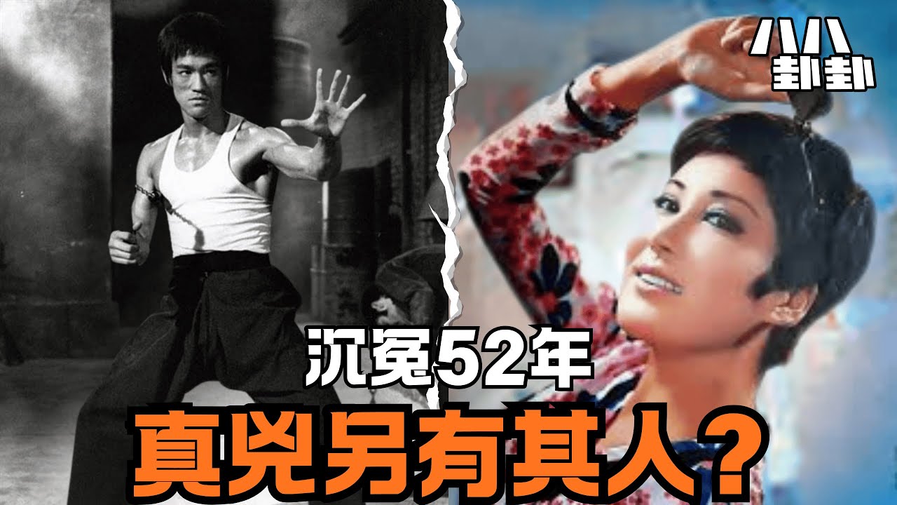 【首播】「李小龍在我床上一睡不醒，他的『對手』卻養了我52年？」丁佩78歲首度公開驚人真相！｜八八卦卦