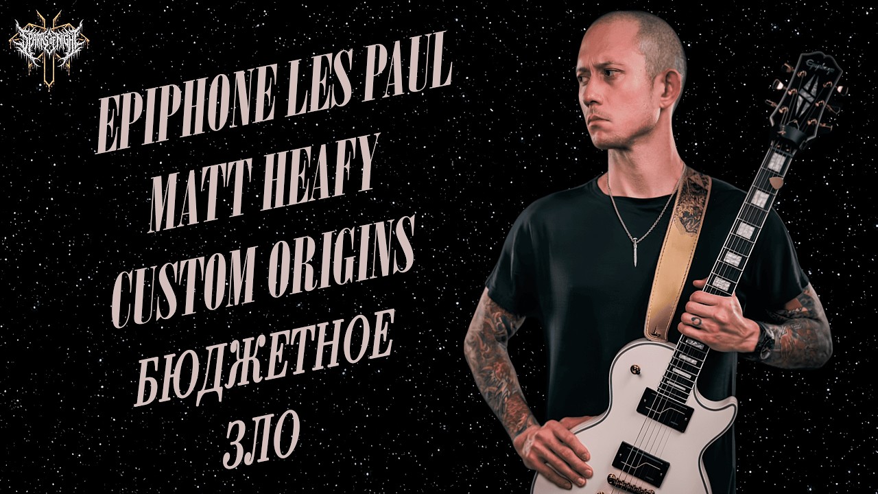 Обзор Epiphone Les Paul Matt Heafy Custom Origins | Фишманы за недорого!