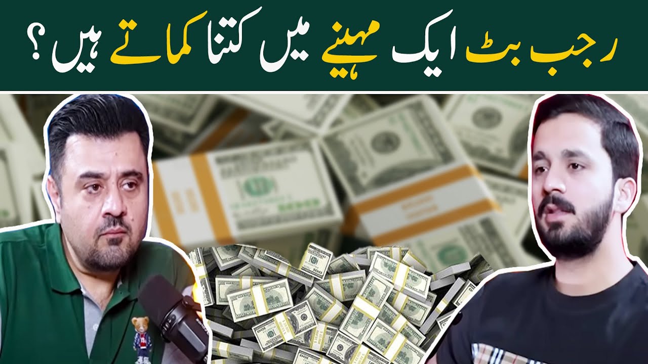 Rajab Butt Aik maheny mein kitna kamatay hain? | Ahmad Butt Virals