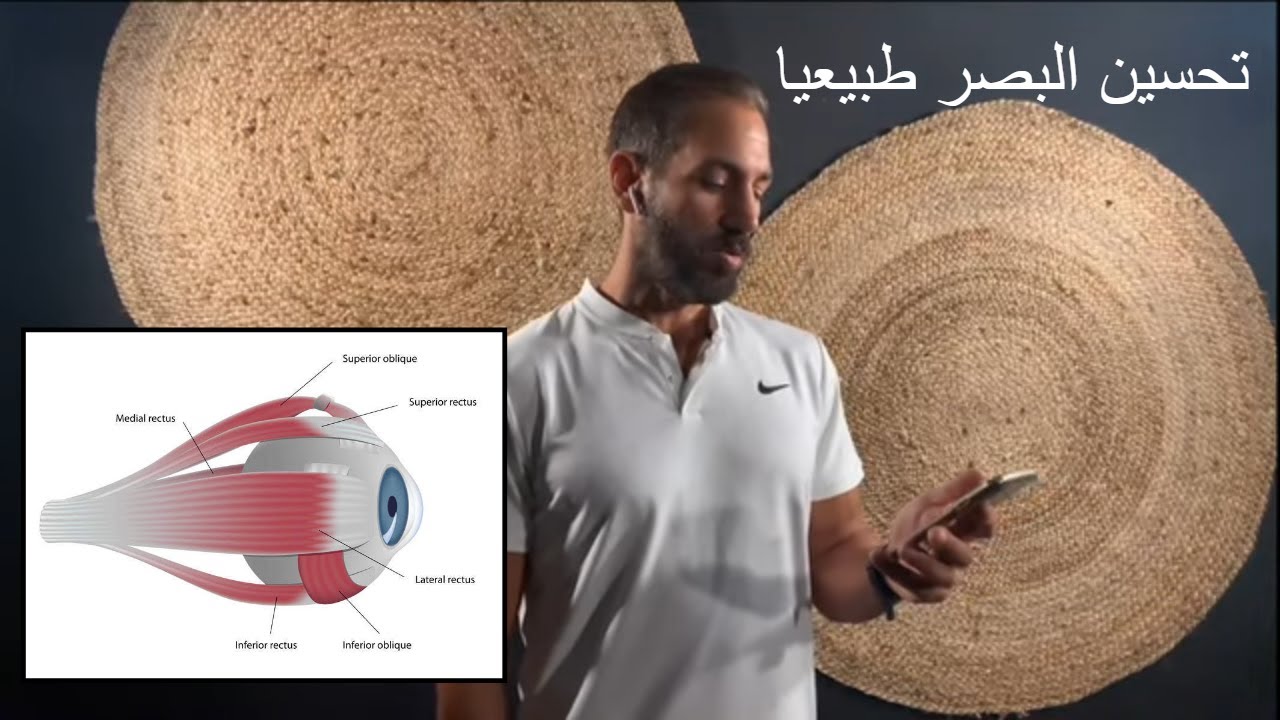 ٥٩ - تحسين النظر طبيعيا - معلومات تسمعها للمرة الأولى و تمارين بسيطة تحافظ على سلامة العين و النظر