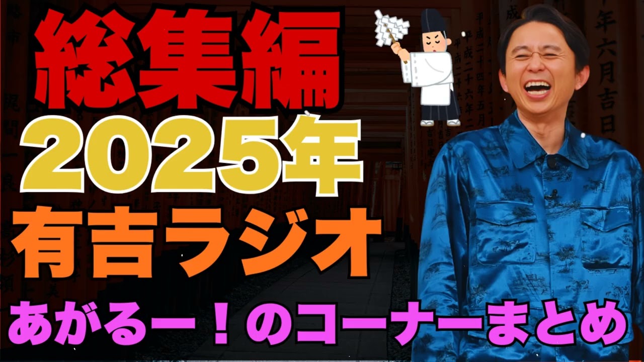 【2025年総集編】あがるー！のコーナーまとめ - 有吉まとめ