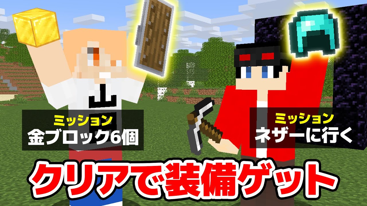 【マインクラフト😜】ミッションをクリアして装備を獲得せよ！「ミッションPVP」【マイクラ実況】