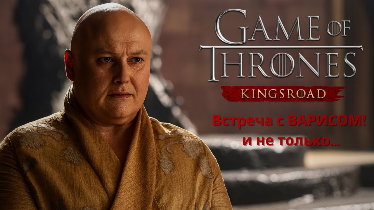 13.0 Красный Замок: Миссия и встреча с Варисом | GoT Kingsroad #gameofthrones #kingsroad #got #games
