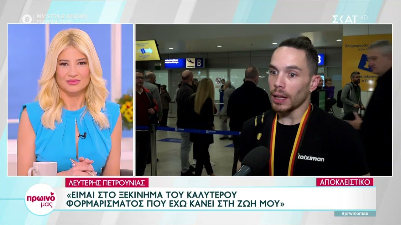 Λευτέρης Πετρούνιας: Επέστρεψε στην Αθήνα με το χρυσό μετάλλιο από το Κότμπους | Πρωινό μας
