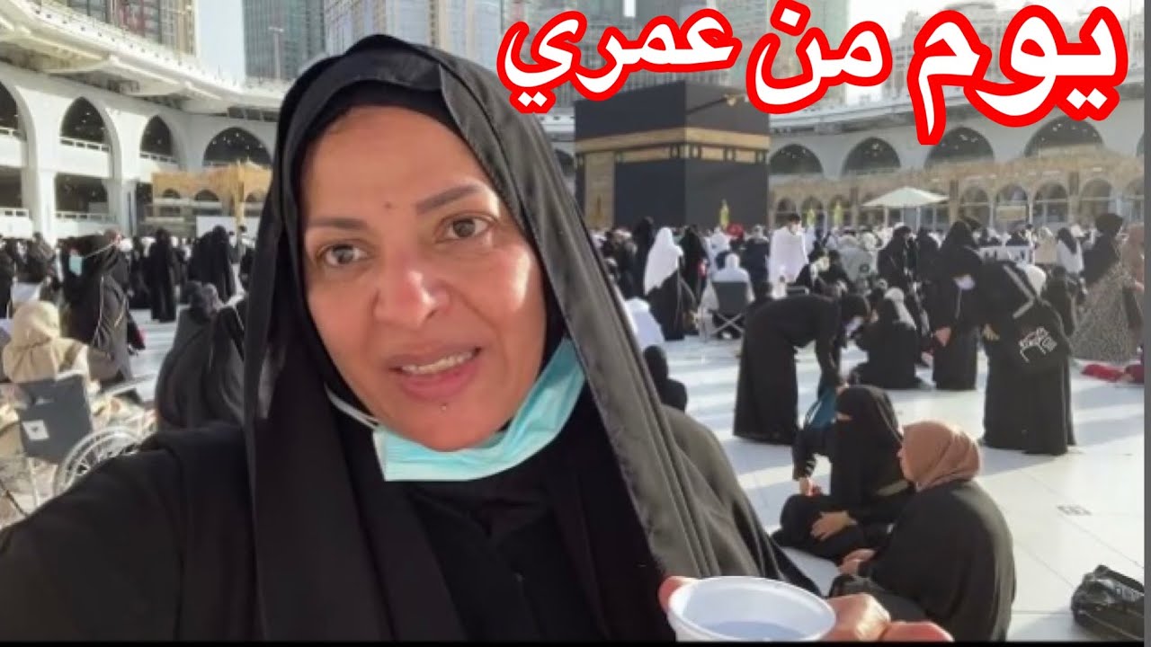 العمرة احلي يوم في حياتي كلها 🕋🕋 🇸🇦🇸🇦يوم من عمري