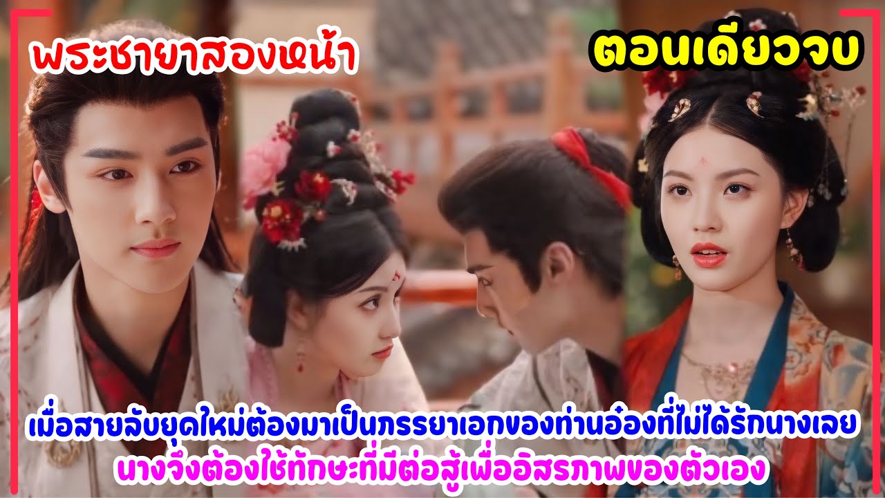 พระชายาสองหน้า|สายลับสาวทะลุมิติมาเป็นเมียท่านอ๋องที่หมดรัก เธอทำทุกอย่างเพื่อให้เขากลับมารักเธอ