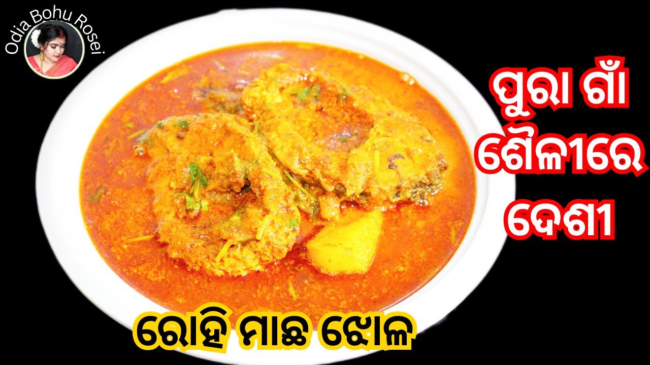 ରୋହି ମାଛ ତରକାରୀ ‼️ Rohi Macha Tarkari ‼️ Rohu Fish Curry ‼️ odia fish recipe