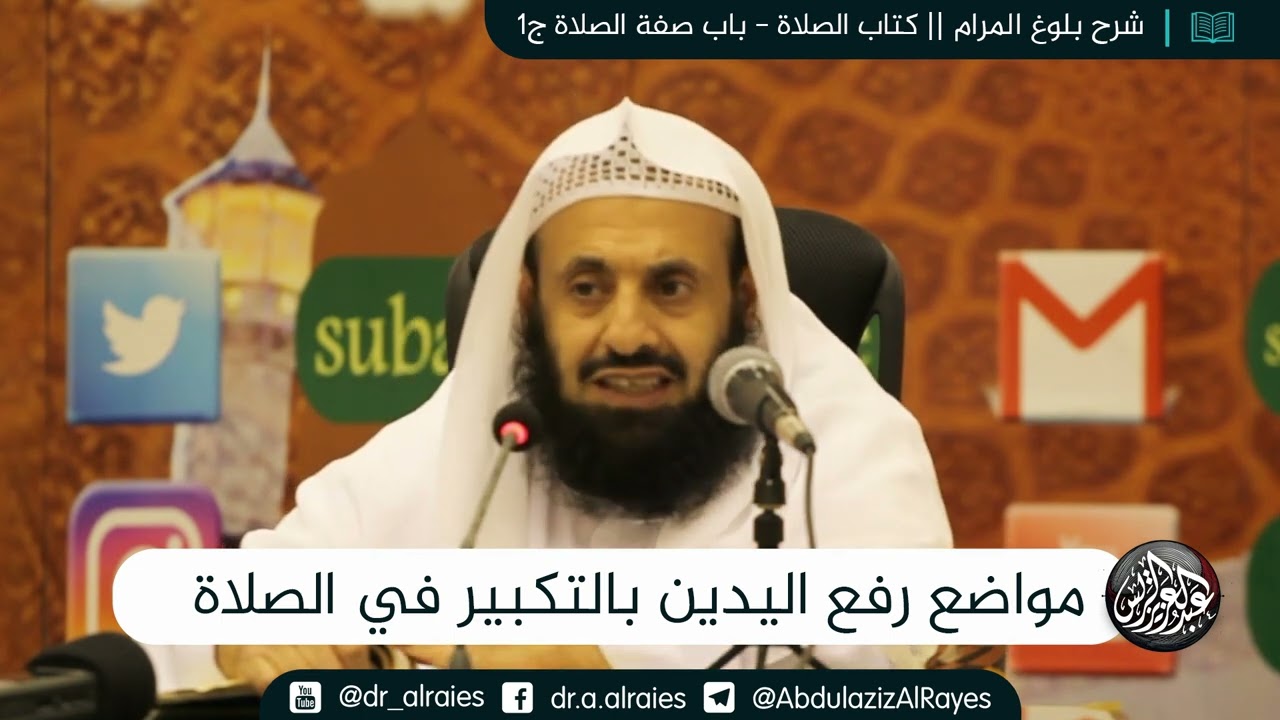 مواضع رفع اليدين بالتكبير في الصلاة || د. عبدالعزيز بن ريس الريس