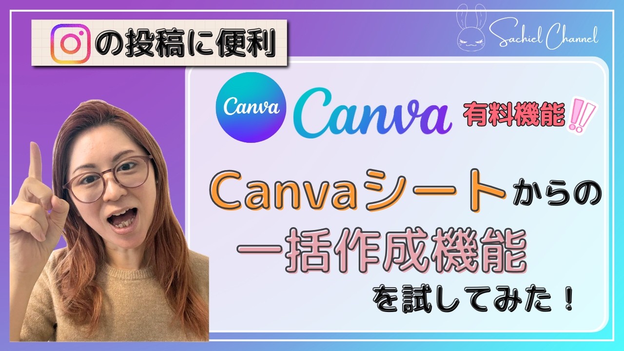 【Instagram投稿に便利！】Canvasシートからの一括作成機能を試してみた！（有料機能）（22分）