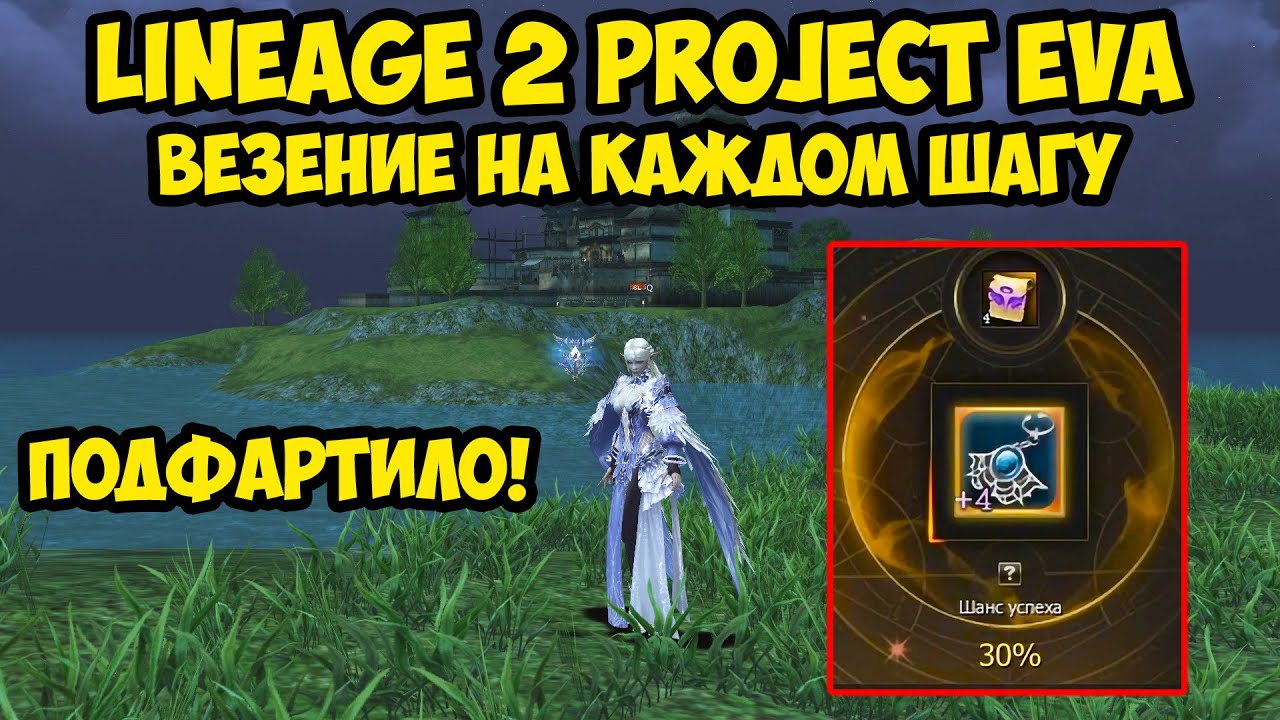 Везение на каждом шагу в Lineage 2 Project Eva.