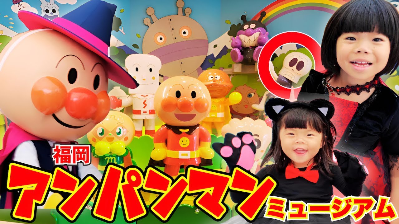 あのちゃんとしーちゃんが福岡アンパンマンこどもミュージアムを大満喫！ホラーマンはどーこだ？ハロウィン🎃を楽しんだよ✨【パピプペポちゃんねる】