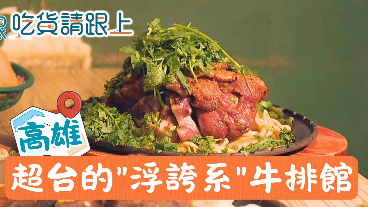 棉被起司.香菜小山.爆量蔥花!這裡的牛排好大又好台!│【吃貨請跟上】20251222│三立iNEWS