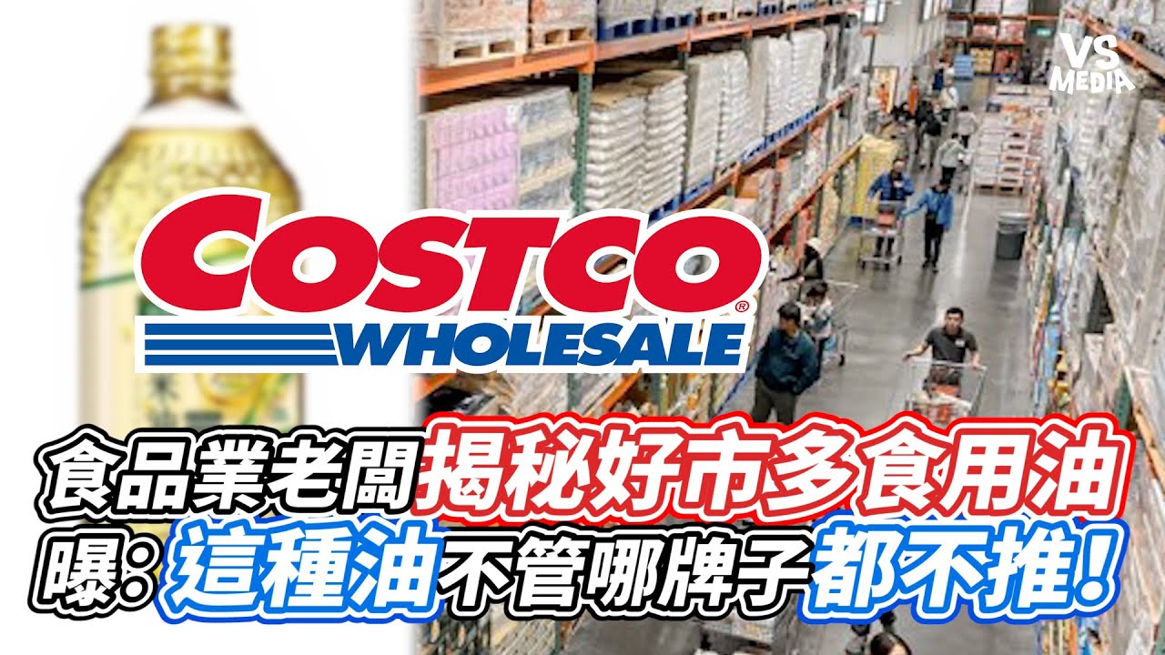 食品業老闆揭秘好市多食用油  曝：這種油不管哪牌子都不推！｜VS MEDIAｘ@Miao888