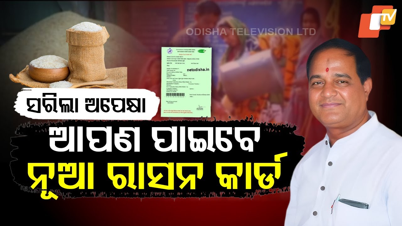 Special Story: Odisha Govt to Issue New Ration Cards on April 24 for Eligible Beneficiaries