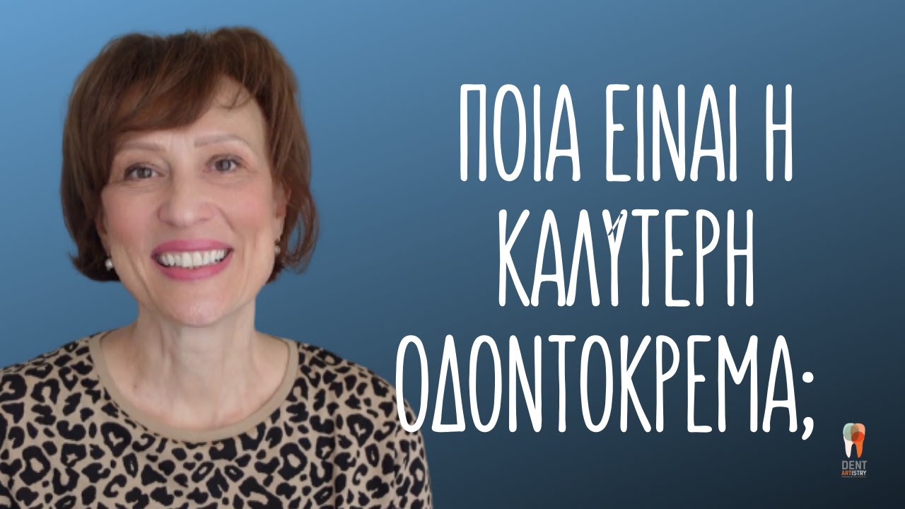 Ποια οδοντόκρεμα να διαλέξω για λεύκανση, τερηδόνα και ευαίσθητα δόντια;