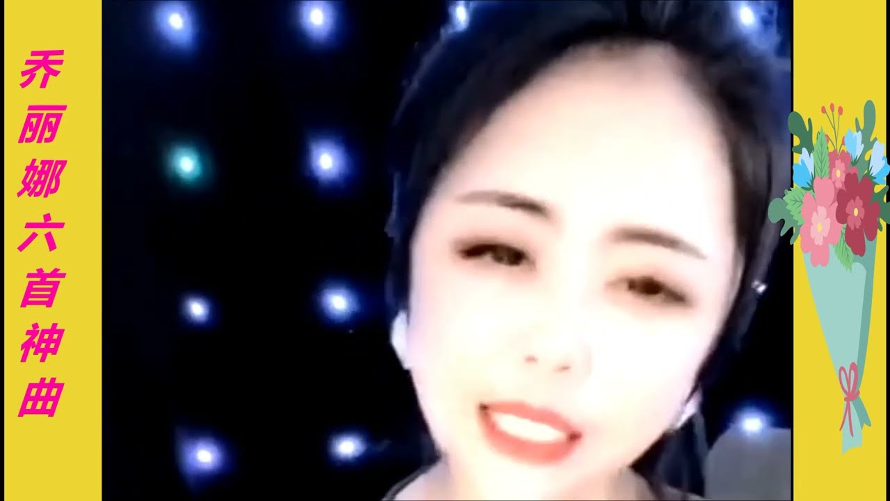 歌曲:   喬麗娜演唱六首不同風格神曲