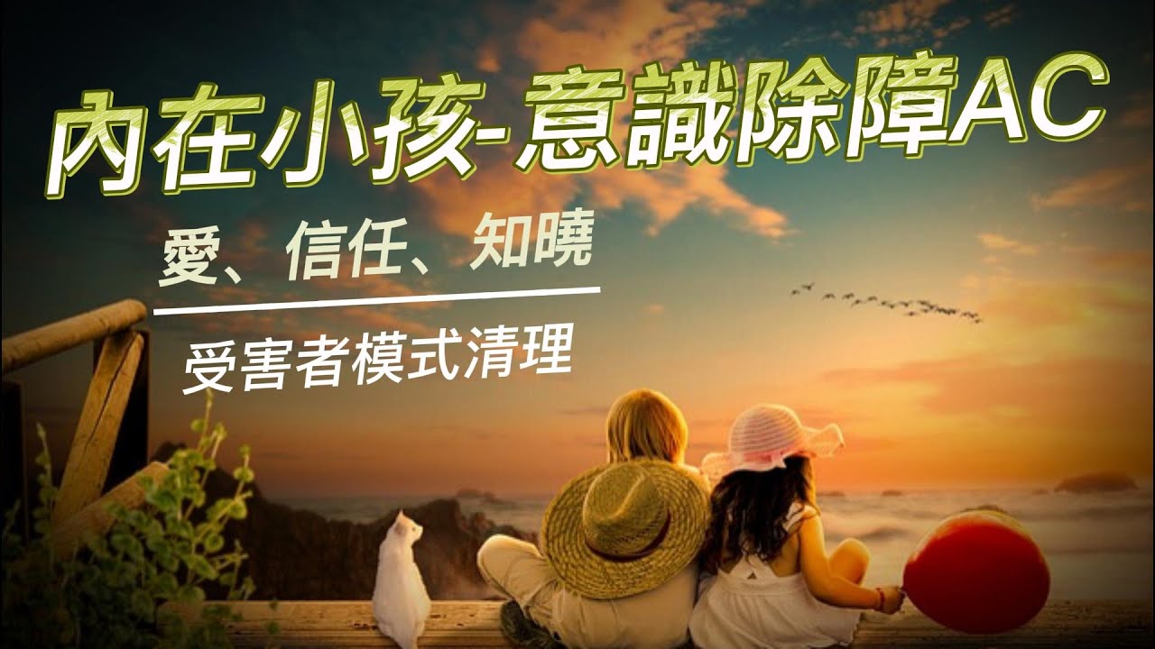 內在小孩~自我價值 | Love | 接收｜意識除障清理AC💕#accessconsciousness