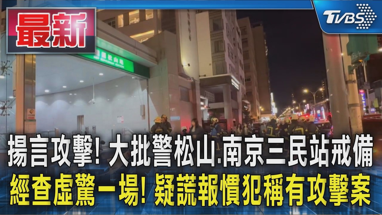 揚言攻擊! 大批警松山.南京三民站戒備 經查虛驚一場! 疑謊報慣犯稱有攻擊案｜TVBS新聞 @TVBSNEWS01