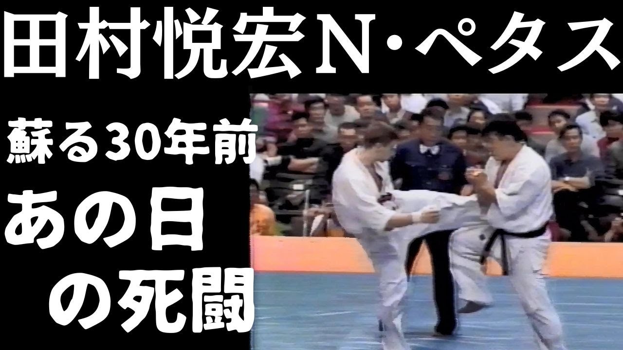 Kyokushin Karate Nicholas Pettas vs Tamura undisclosed match in 1993