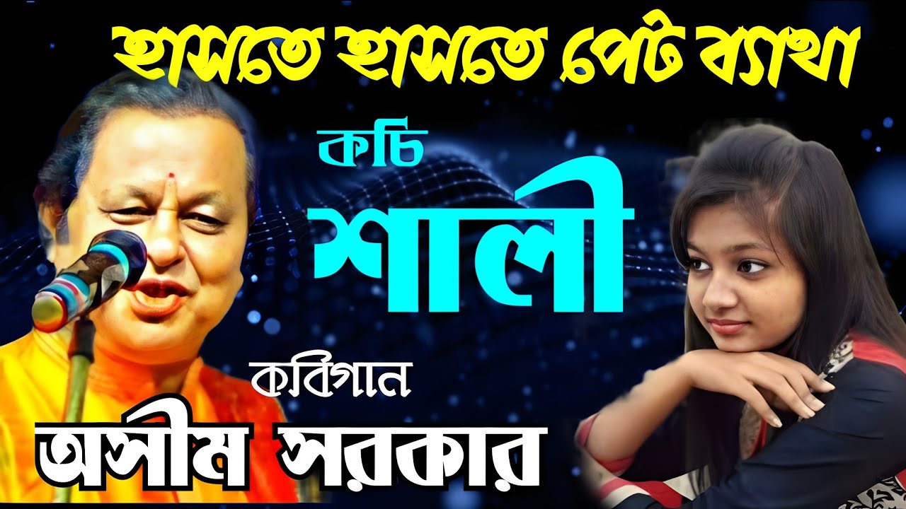চরম হাসির গল্প - শালী । হাসতে হাসতে পেট ব্যাথা । কবিগান । কবিয়াল - অসীম সরকার Kobigan By Asim Sarkar