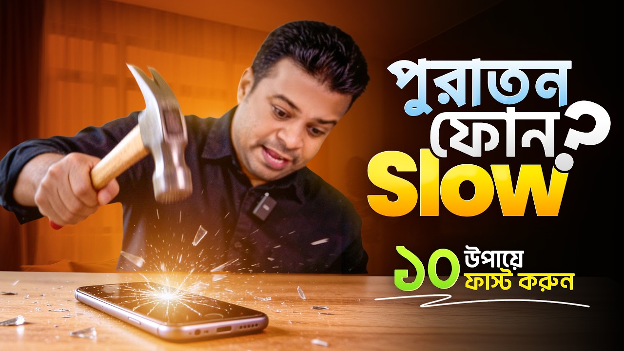 পুরাতন মোবাইল ফোন স্লো হলে করণীয় | Old Phone Slow to Fast