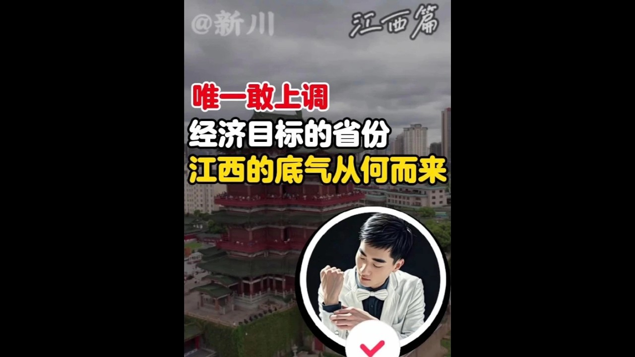唯一敢上调经济目标的省份，江西的底气从何而来#江西#江西经济#经济#媒体精选计划
