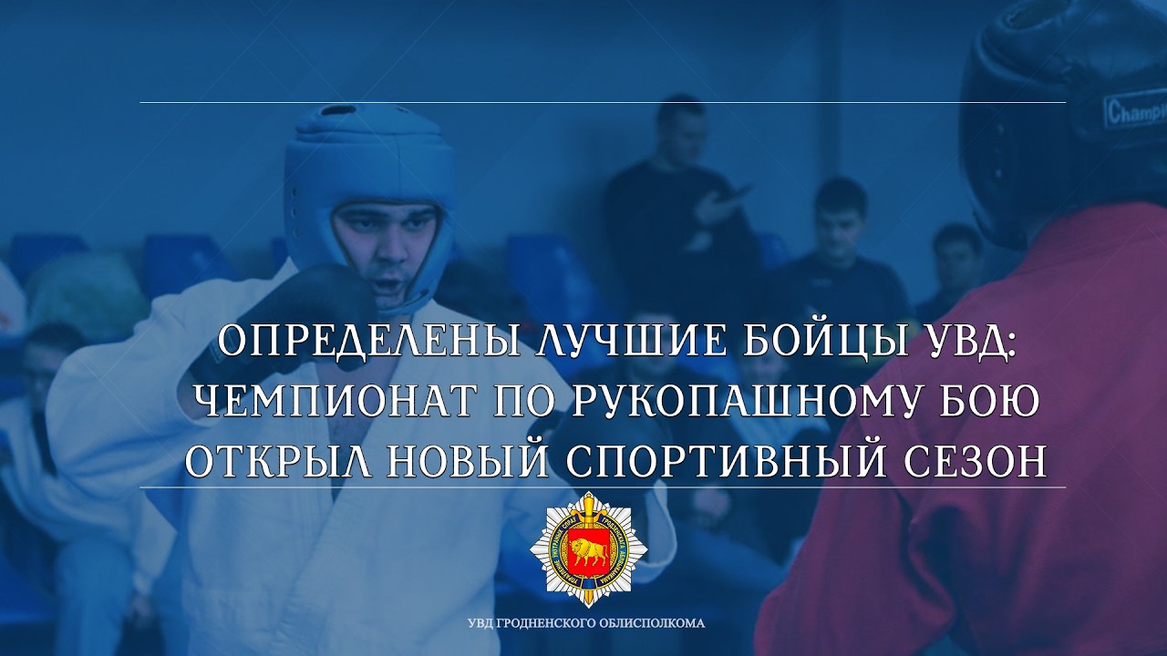 Определены лучшие бойцы УВД: чемпионат по рукопашному бою открыл новый спортивный сезон