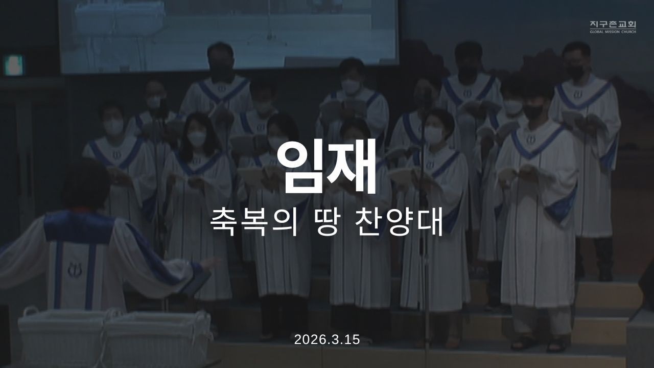 임재 | 축복의 땅 찬양대 | 2026.3.15 | 지구촌교회