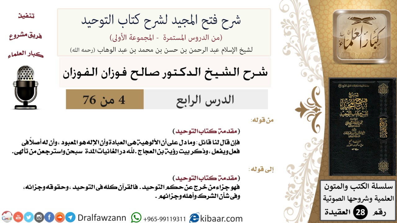 04 من 76/شرح فتح المجيد لشرح كتاب التوحيد/مقدمة الكتاب/صالح الفوزان/العقيدة/كبار العلماء
