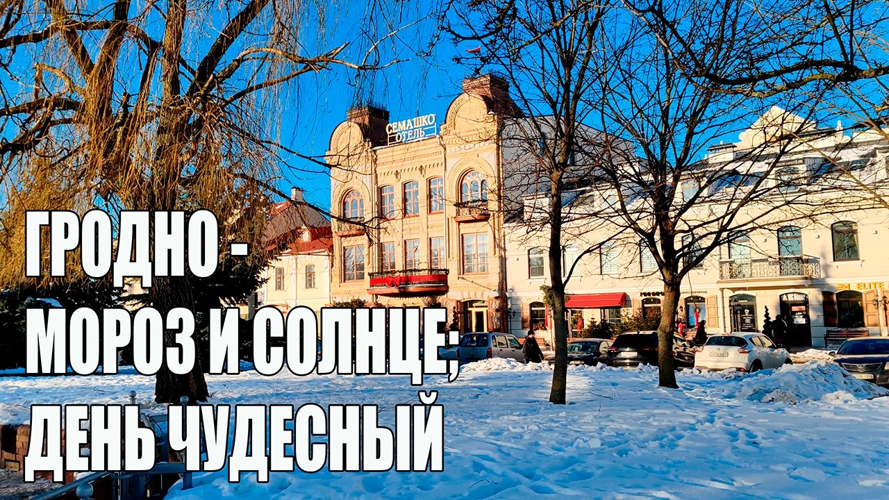 Гродно  - Мороз и солнце; день чудесный