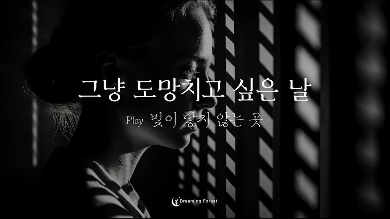 빛이 닿지 않는 곳 | 마음이 무너질 때 듣는 노래 | 위로가 필요한 밤 | Original Song