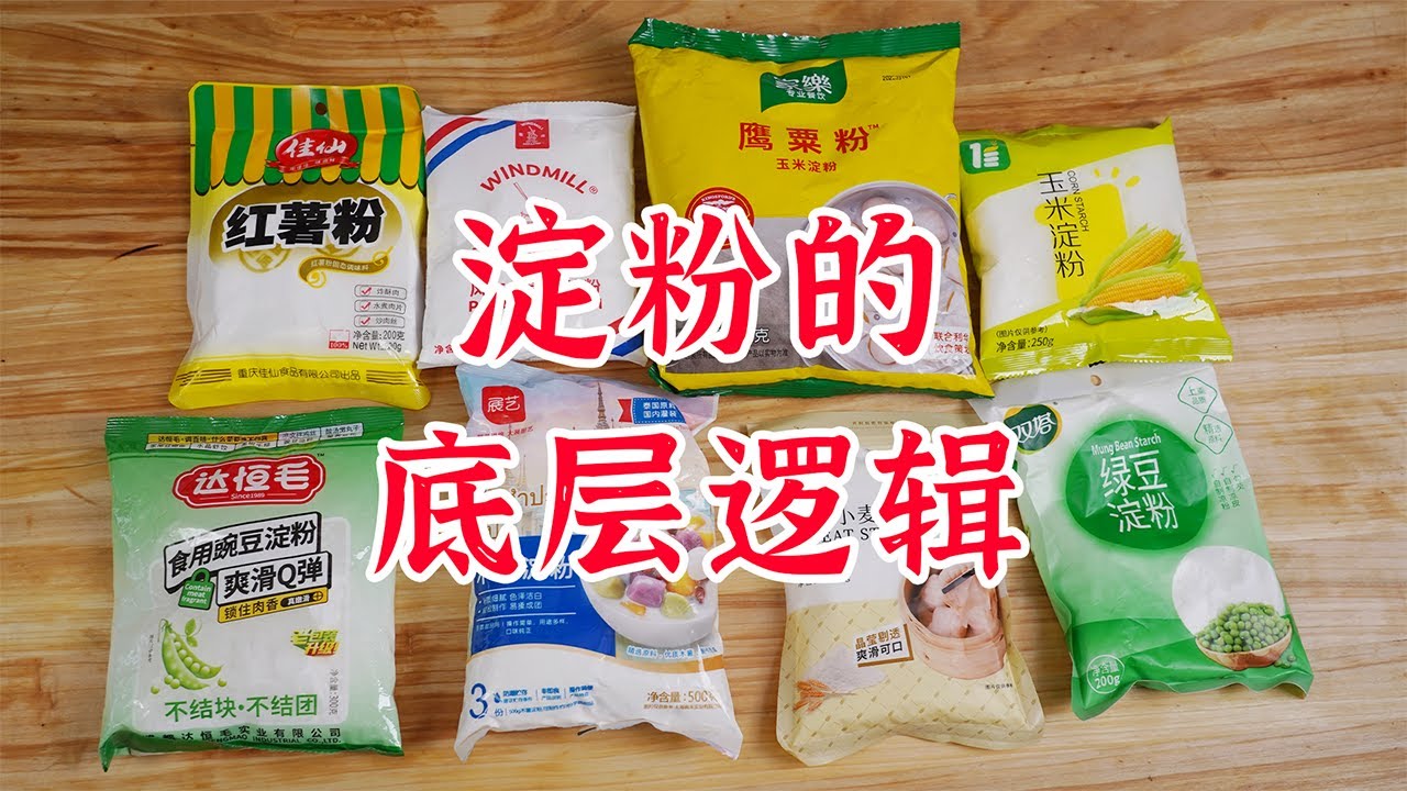 8袋淀粉带来的底层逻辑，你还不会真的太可惜了