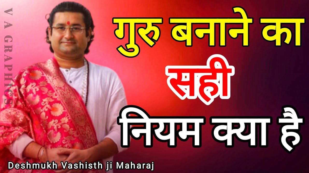 गुरु बनाने का सही नियम / गुरु पूर्णिमा / Guru purnima /Deshmukh Vashisth ji maharaj