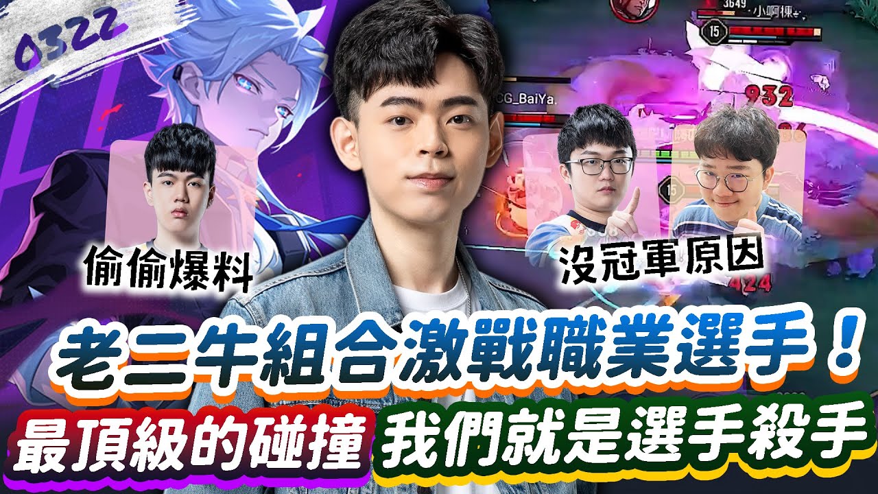 【傳說對決】老二牛組合激戰職業選手！頂級碰撞，我們是選手殺手？【0322】|  Ft. @Abao0220 @sirenia8787