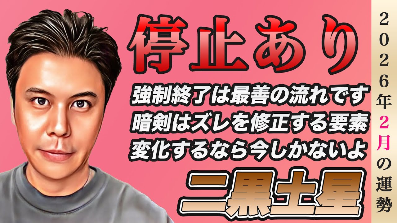 【占い】2026年2月二黒土星の運勢『強制終了は最善の流れ!!変化を起こす重要月※大凶ではない』※皆さんの近況をコメントで教えて下さい✨ #九星気学 #開運 #風水