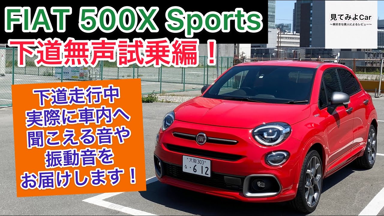 フィアット500X スポーツ下道無声試乗編！走行中実際に車内へ聞こえる音や振動音をお届けいたします！！