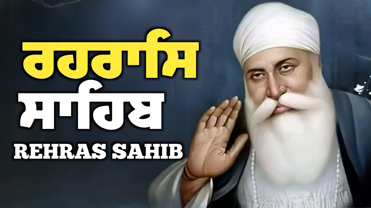 Rehraas Sahib Full Path \\ Rehras Sahib Nitnem \\ ਰਹਿਰਾਸ ਸਾਹਿਬ \\ ਰਹਿਰਾਸ ਸਾਹਿਬ ਦਾ ਪੂਰਾ ਪਾਠ
