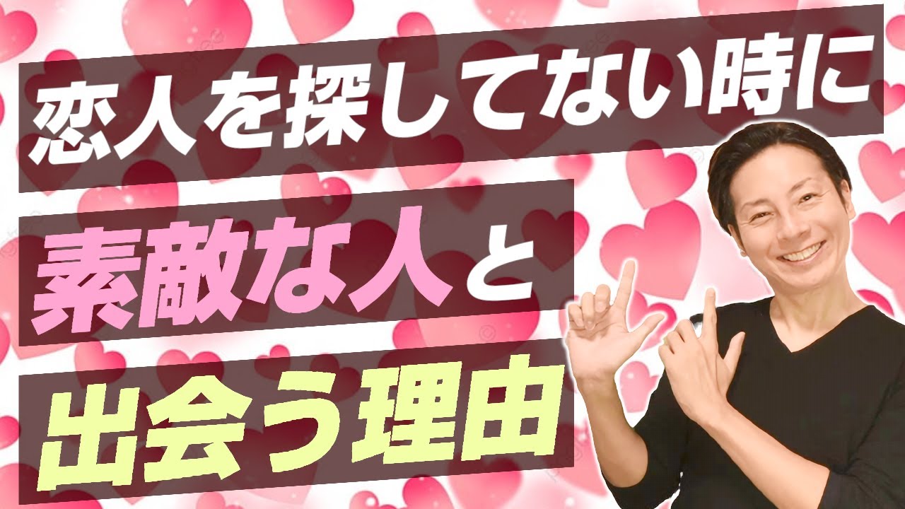 恋人を探していないときに素敵な人と出会う理由