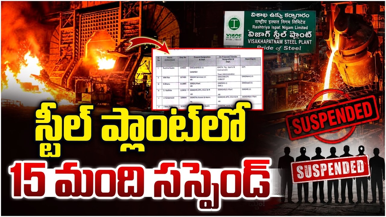 స్టీల్ ప్లాంట్&zwnj;లో 15 మంది సస్పెండ్ | 15 Employees Suspended in Vizag Steel Plant | Fire Incident