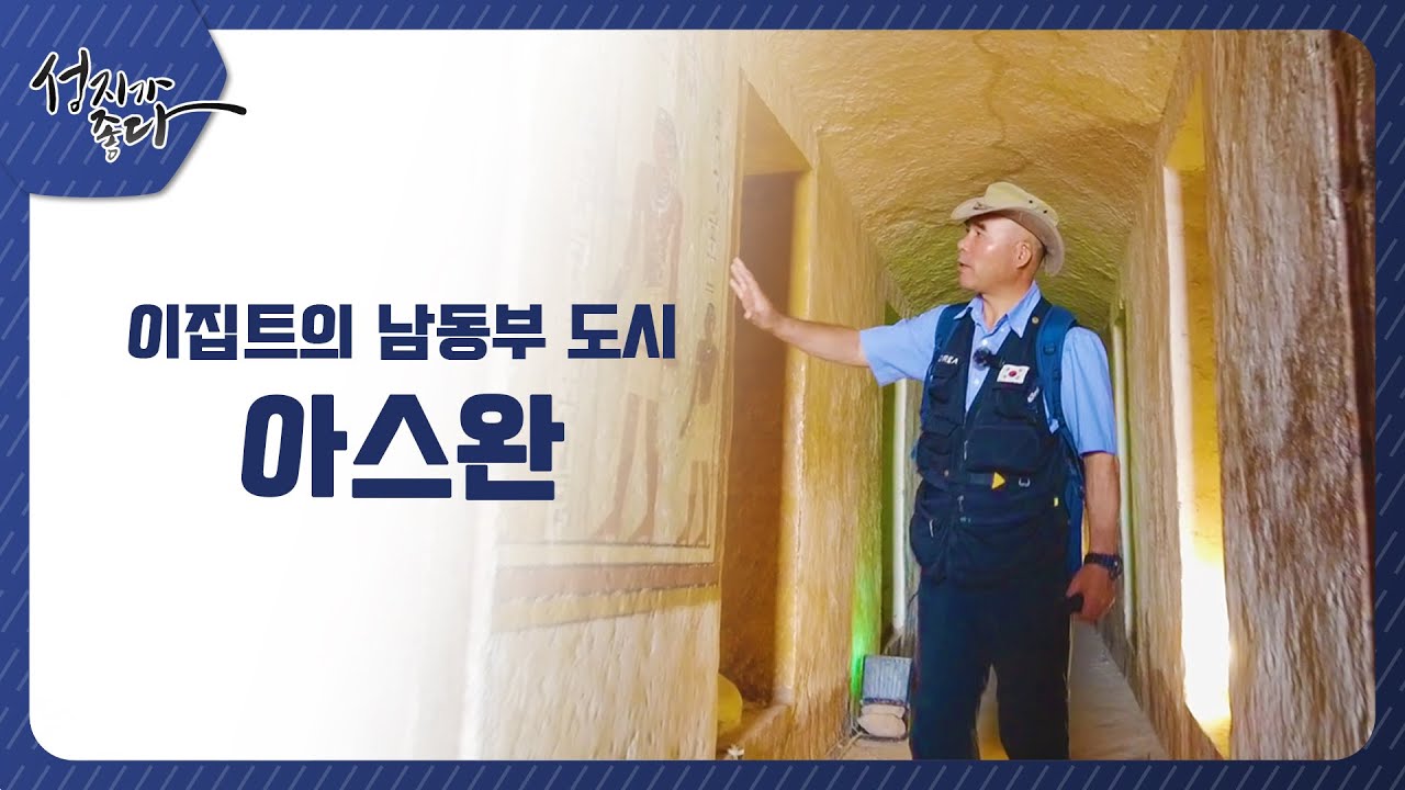 이집트 남동부 도시 아스완┃이강근 박사┃C채널 [성지가 좋다] 311회