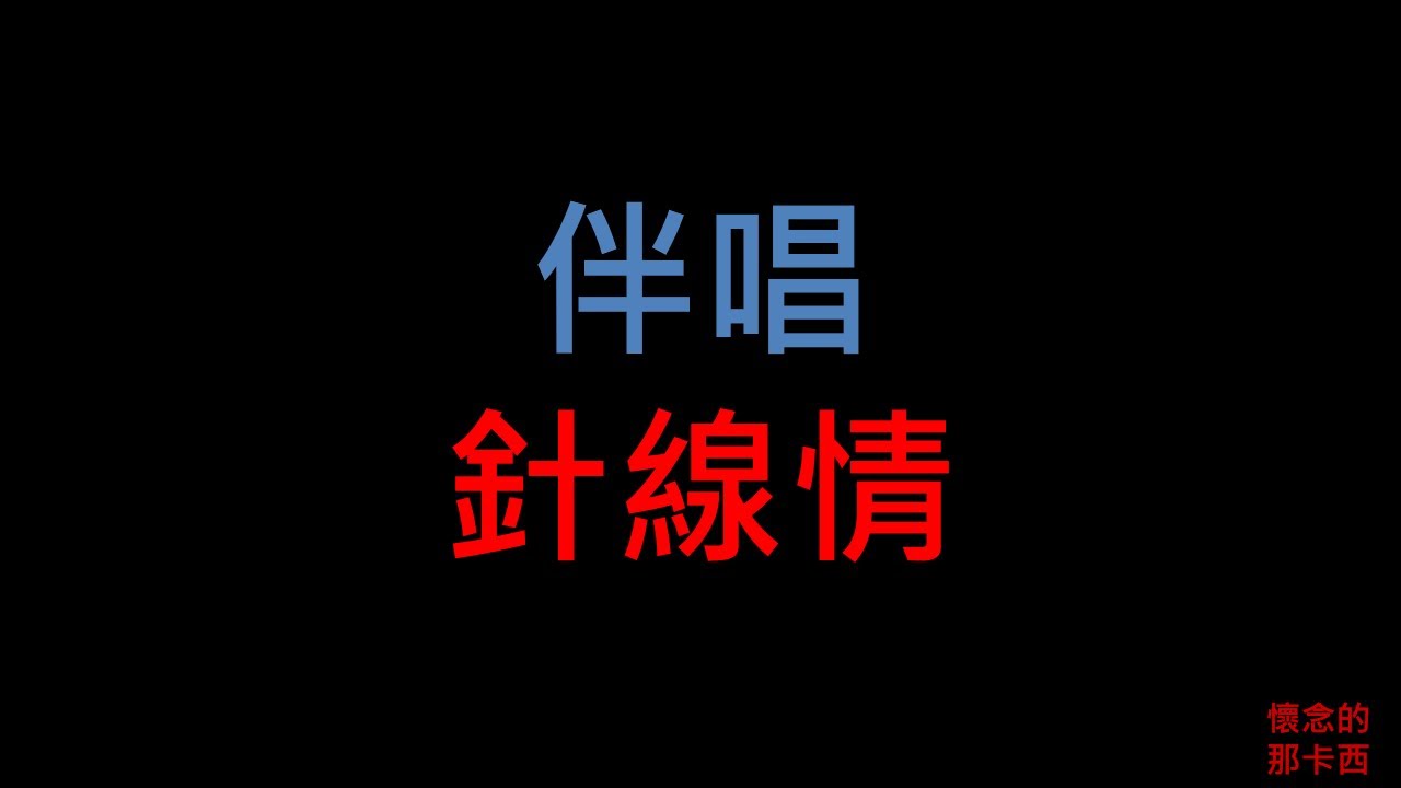 針線情 - 台語老歌伴唱