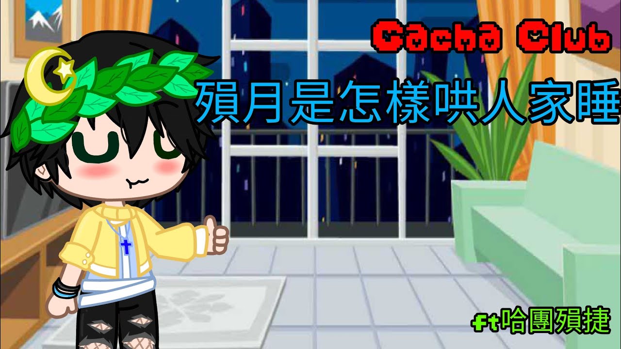 殞月怎樣哄人家睡覺? (GC)ft哈團殞捷