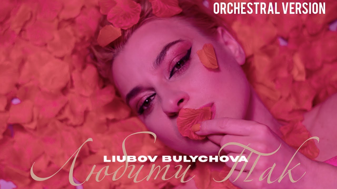 Любити Так / Live - Любов Буличова / Академічний камерний оркестр під диригуванням Юрія Скрипника