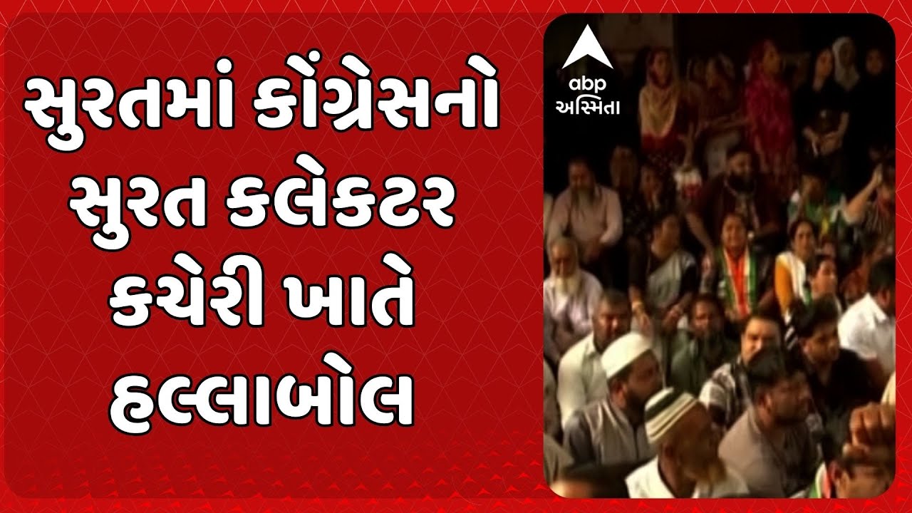 Surat Congress | SIR ની કામગીરીને લઈ કોંગ્રેસનો સુરત કલેકટર કચેરી ખાતે હલ્લાબોલ