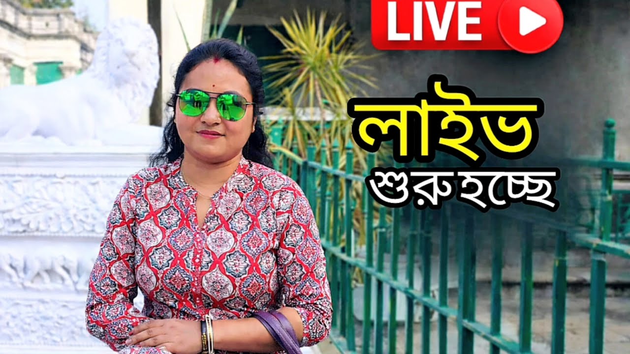 লাইভ আড্ডা শুরু | সবাই চলে আসুন | Join Live Now#live#livestream#banglalive#liveadda