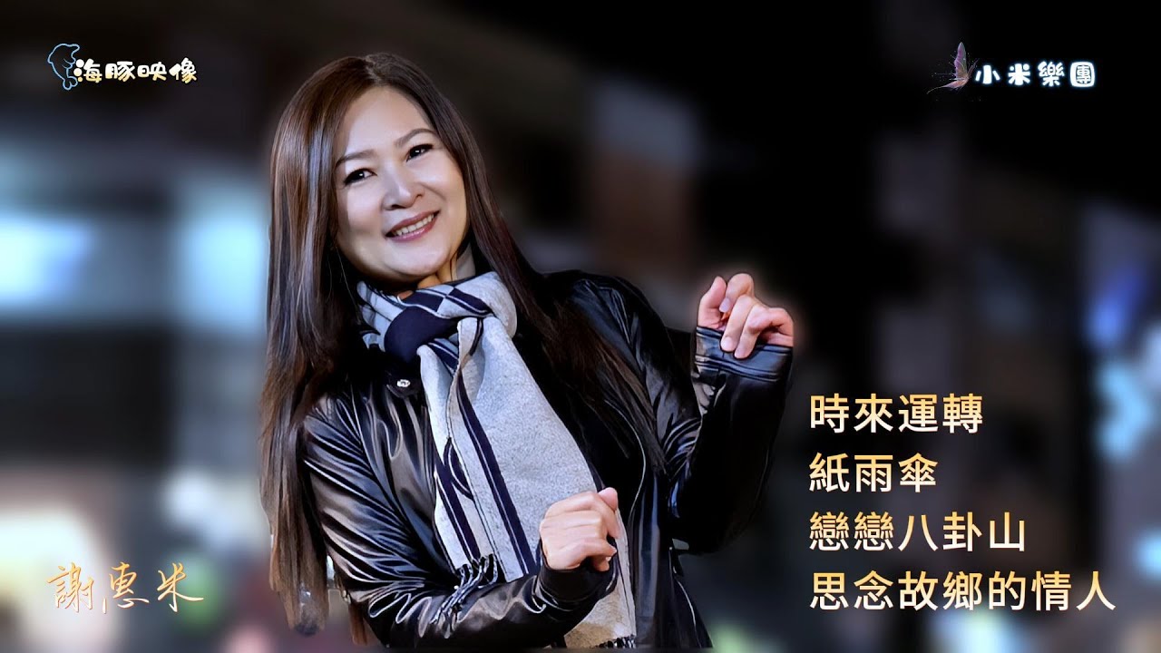 謝惠米 ~ ( 時來運轉/柯俊傑 . 紙雨傘/楊哲 . 戀戀八卦山/廖偉志 . 思念故鄉的情人  )  合集組曲  街藝演唱  2026.1.07  文化公園 A 點  ~海豚映像~