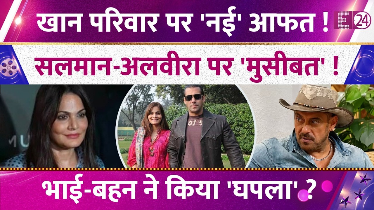 Trouble for Salman Khan & Alvira Khan Agnihotri, new crisis for the Khan family, did the brother-...