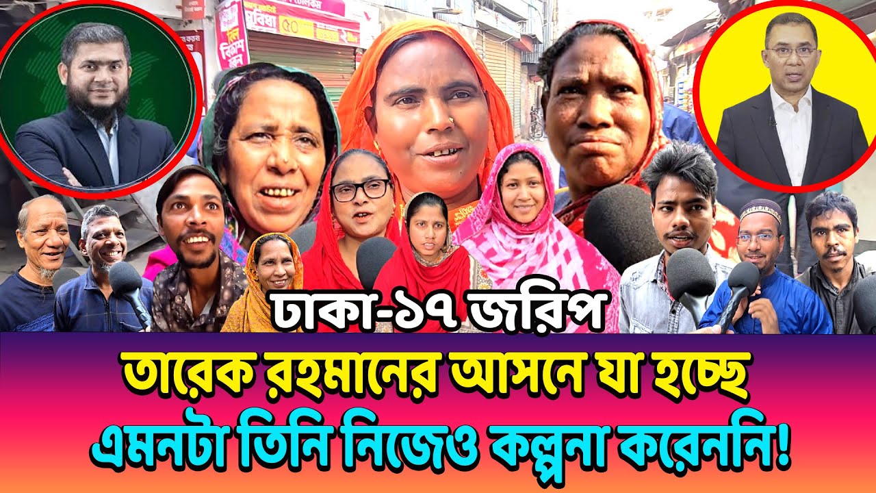 তারেক রহমান বনাম ডা. খালেদুজ্জামান! ঢাকা-১৭ আসনে কে এগিয়ে? এই জরিপ প্রকাশ হতেই তোলপাড়!