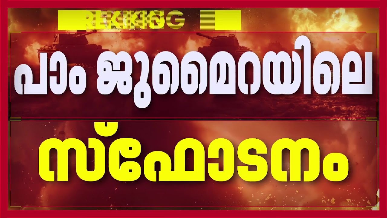 ദുബായില്‍ പാംജുമൈറയിലെ സ്‌ഫോടനത്തില്‍ 4 പേര്‍ക്ക് പരിക്ക് | Iran Israel Conflict News